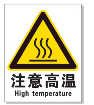 江苏耐高温警示标签 